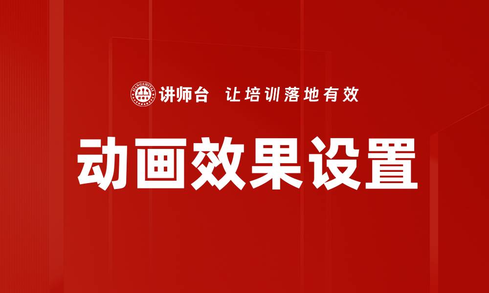 文章动画效果设置的缩略图