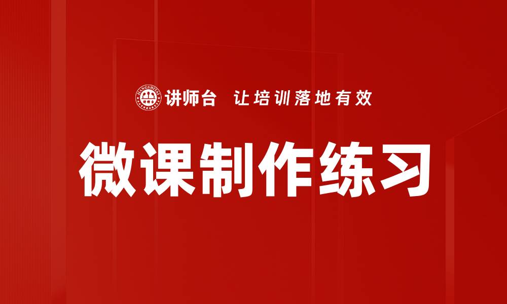 微课制作练习