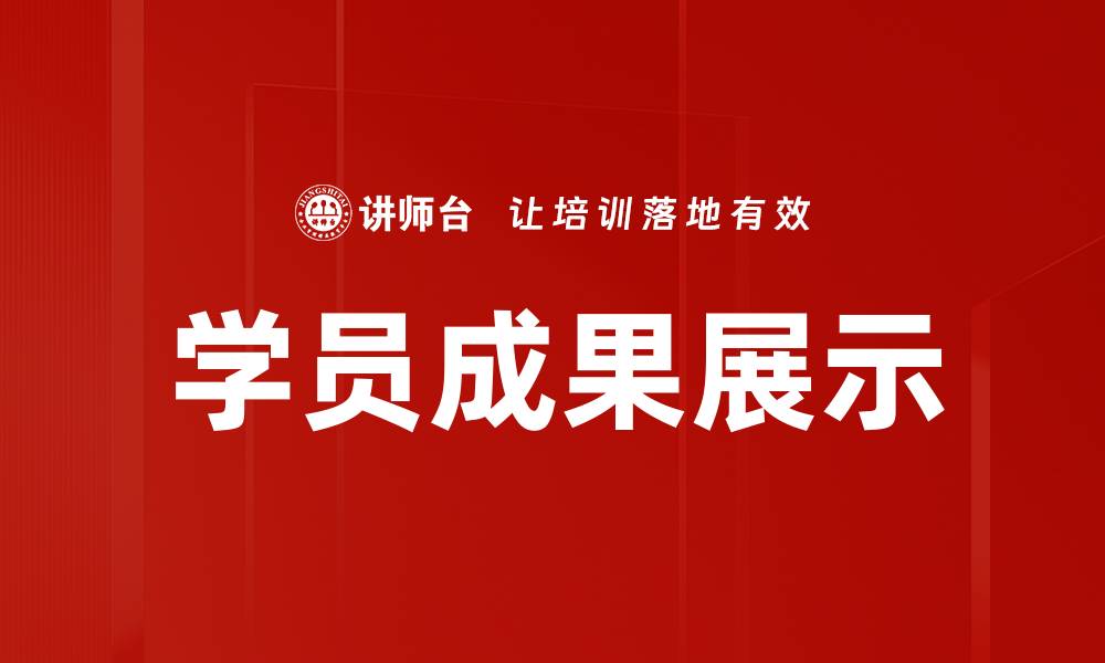 文章学员成果展示的缩略图