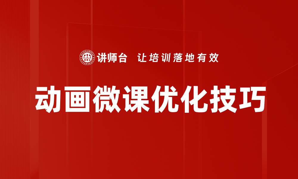 文章动画微课优化技巧的缩略图