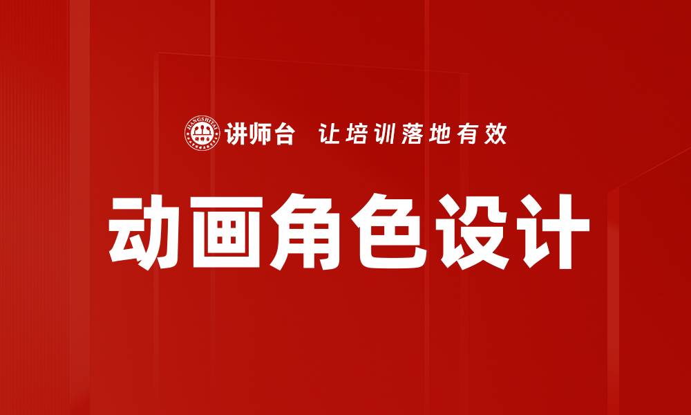 文章动画角色设计的缩略图