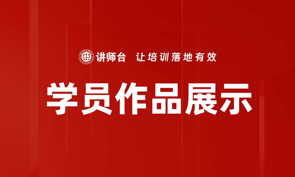 文章学员作品展示的缩略图