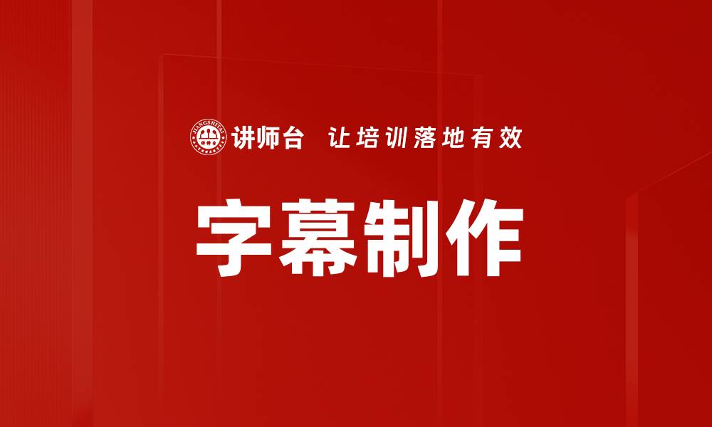 文章字幕制作的缩略图
