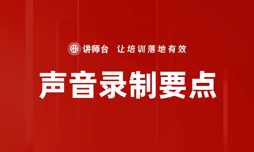 文章声音录制要点的缩略图