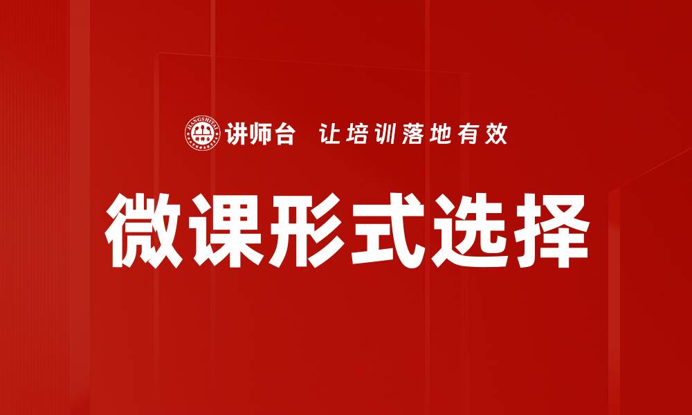 文章微课形式选择的缩略图