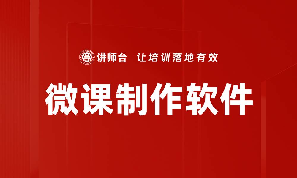 文章微课制作软件的缩略图