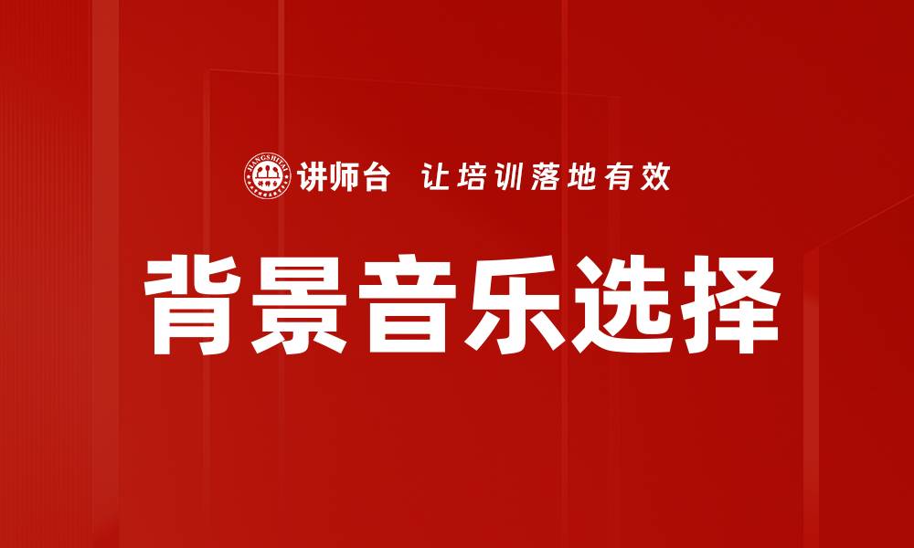 背景音乐选择