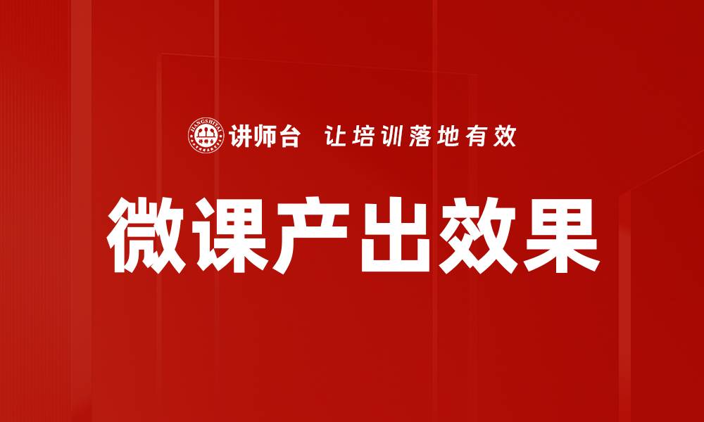 文章微课产出效果的缩略图