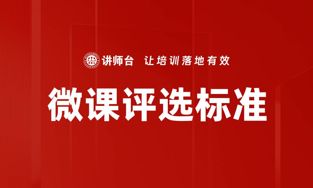 文章微课评选标准的缩略图