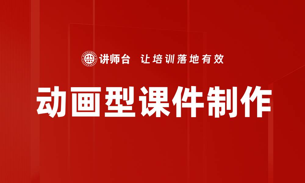 文章动画型课件制作的缩略图