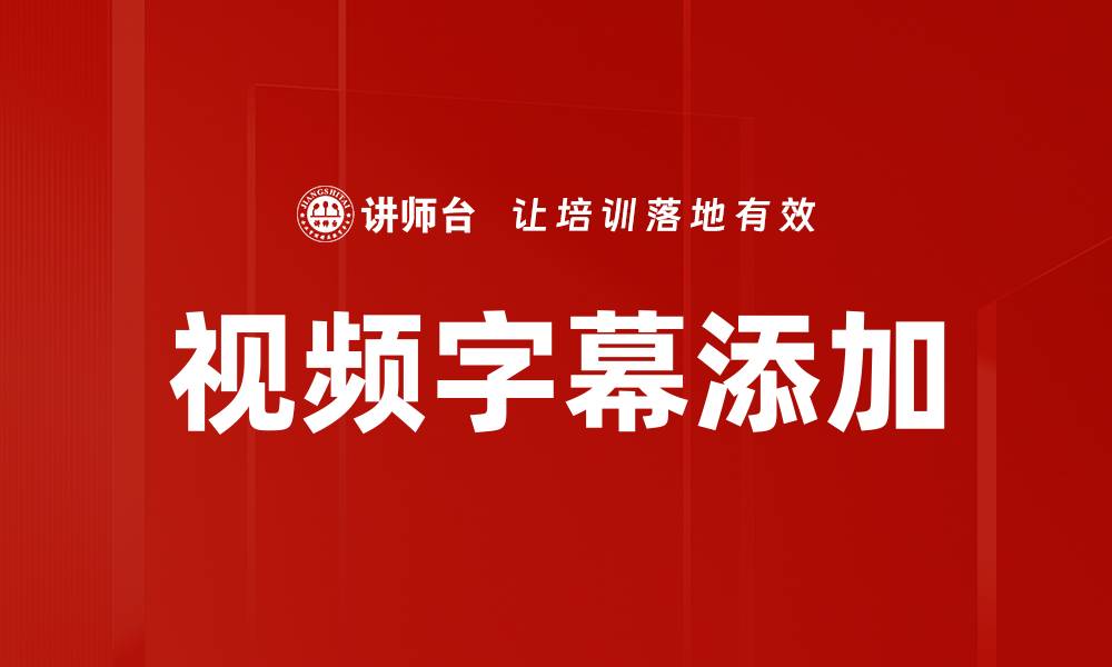 文章视频字幕添加的缩略图