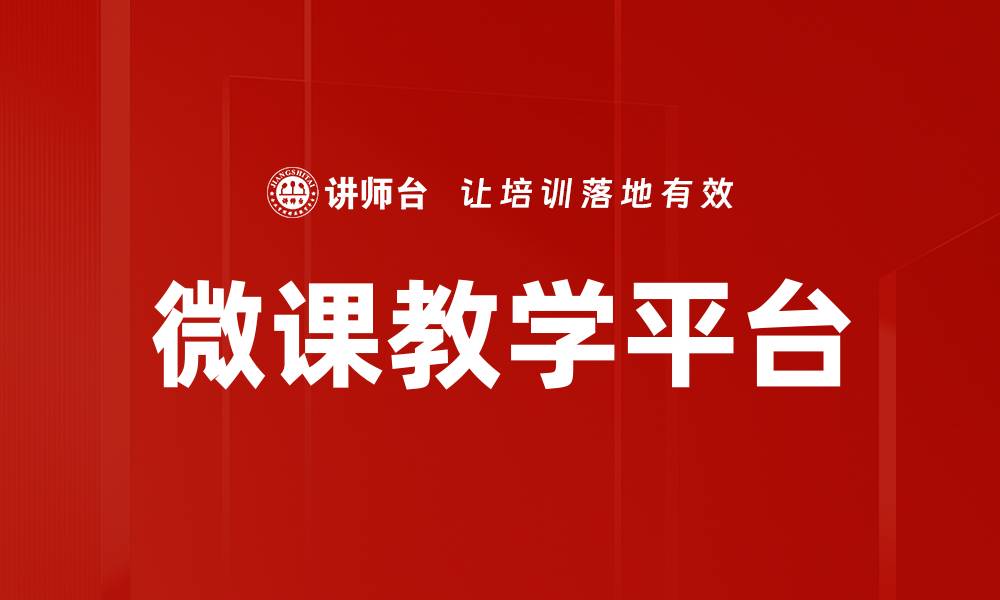 微课教学平台