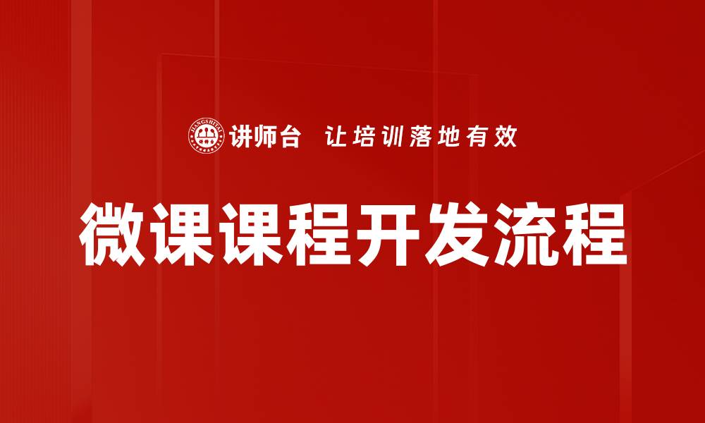 文章微课课程开发流程的缩略图