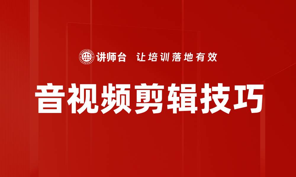 文章音视频剪辑技巧的缩略图