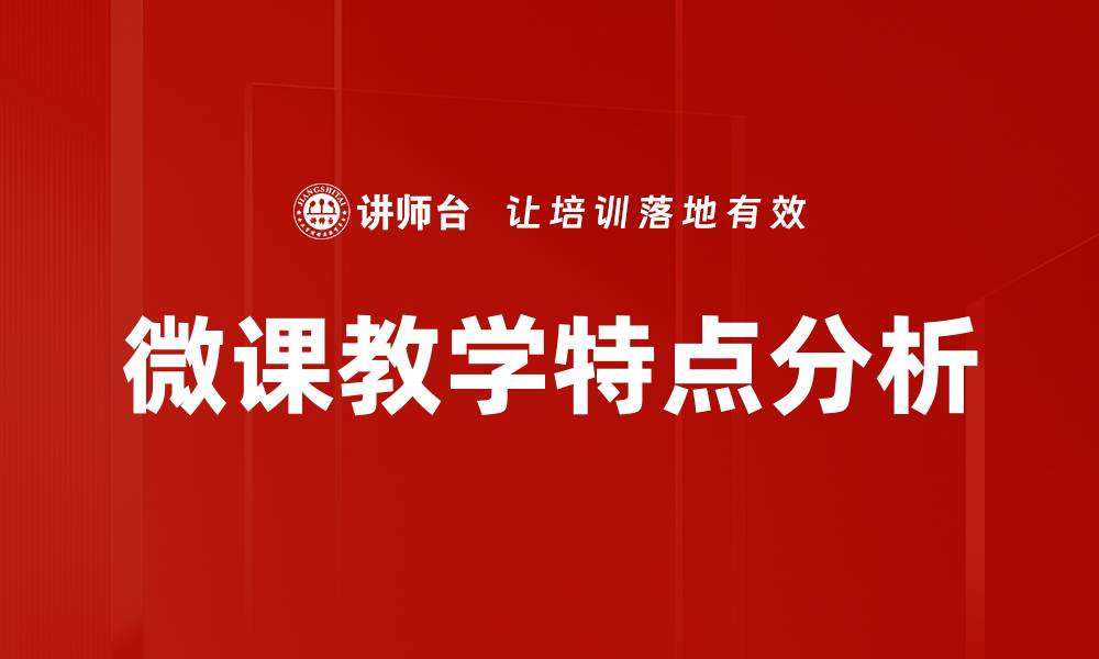 文章微课教学特点分析的缩略图