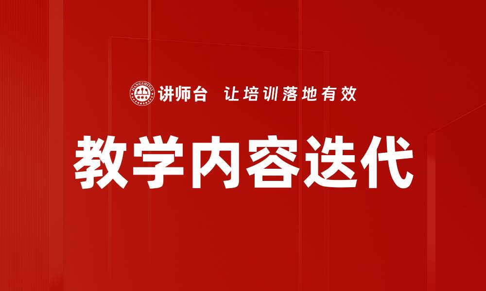 文章教学内容迭代的缩略图