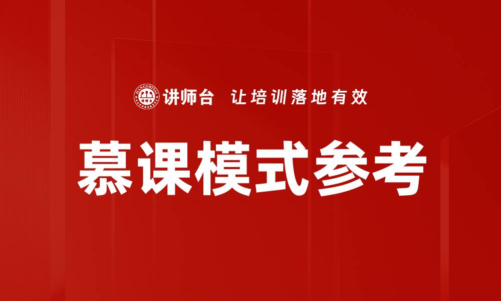 慕课模式参考