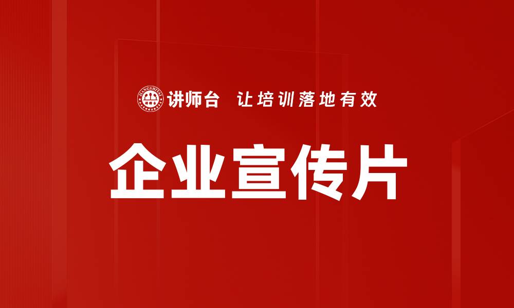 文章企业宣传片的缩略图