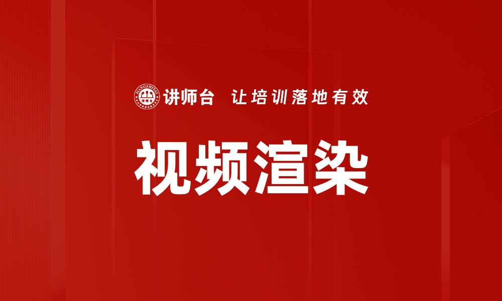视频渲染