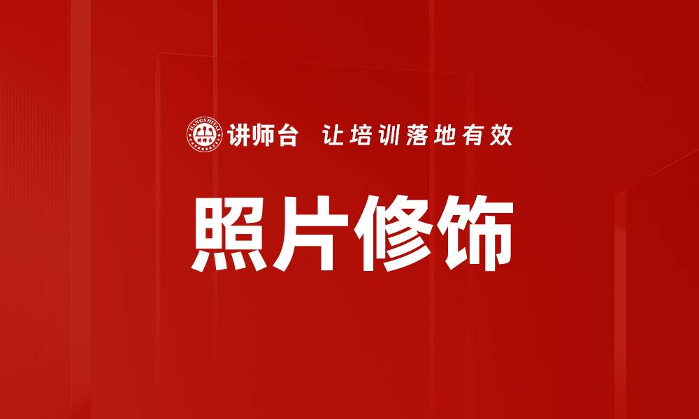 文章照片修饰的缩略图