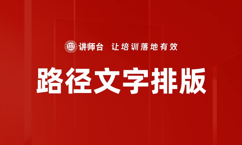 文章路径文字排版的缩略图