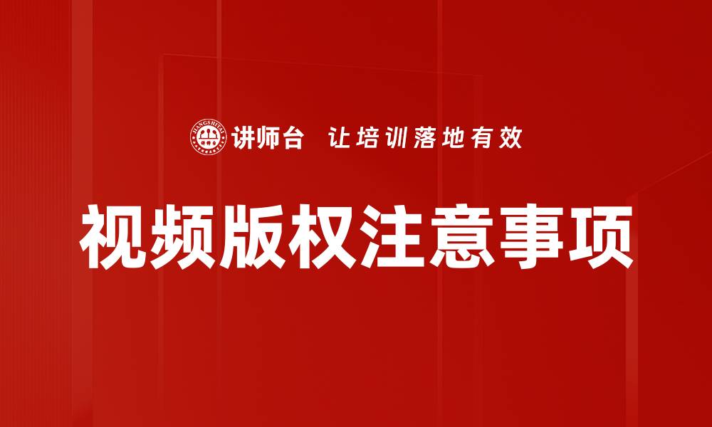 文章视频版权注意事项的缩略图