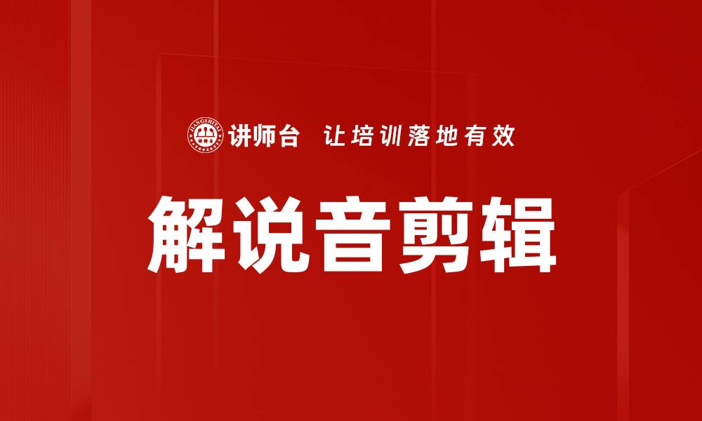 解说音剪辑