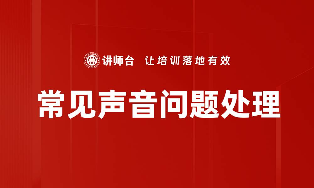 文章常见声音问题处理的缩略图