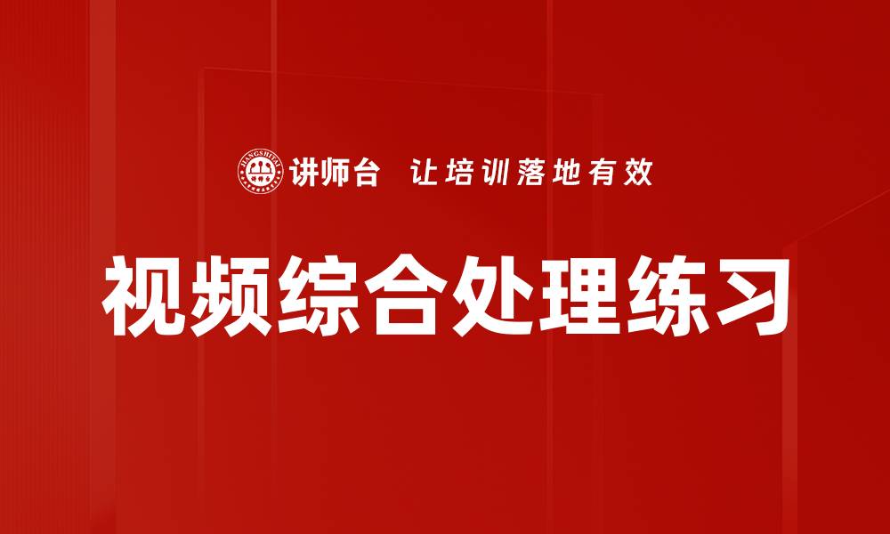 文章视频综合处理练习的缩略图