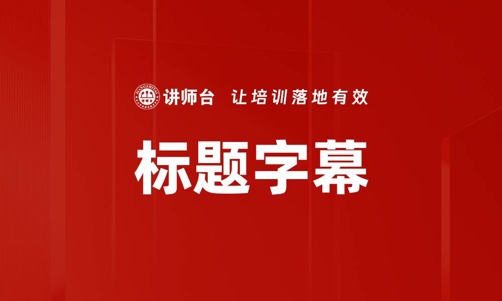 文章标题字幕的缩略图