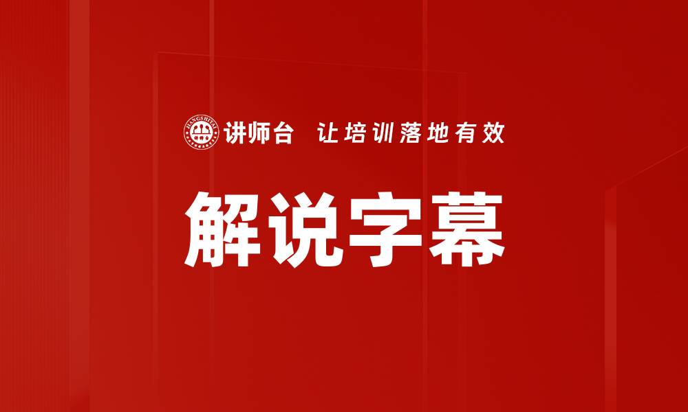 文章解说字幕的缩略图