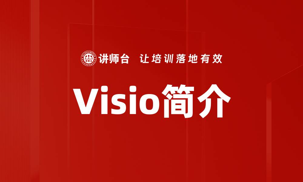 文章Visio简介的缩略图