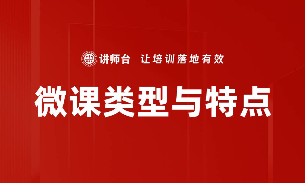文章微课类型与特点的缩略图