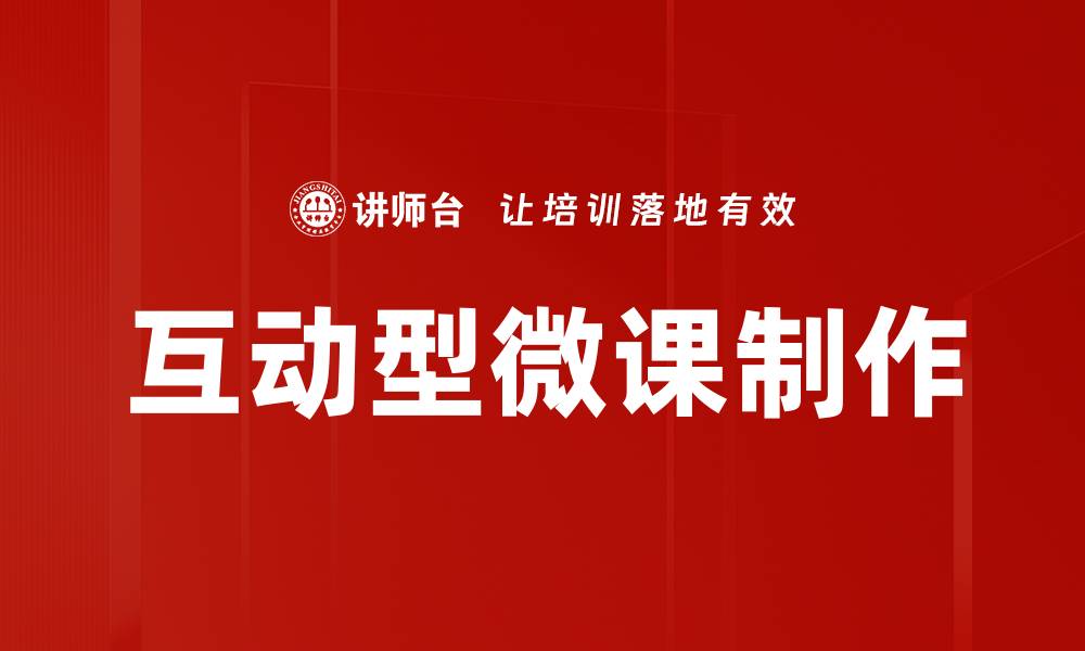 文章互动型微课制作的缩略图