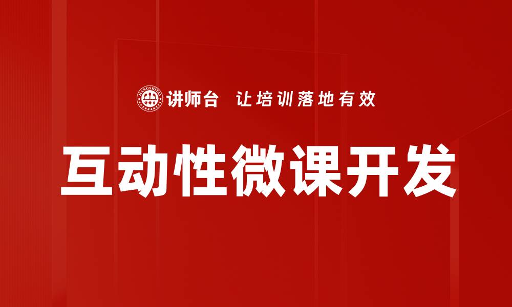 文章互动性微课开发的缩略图