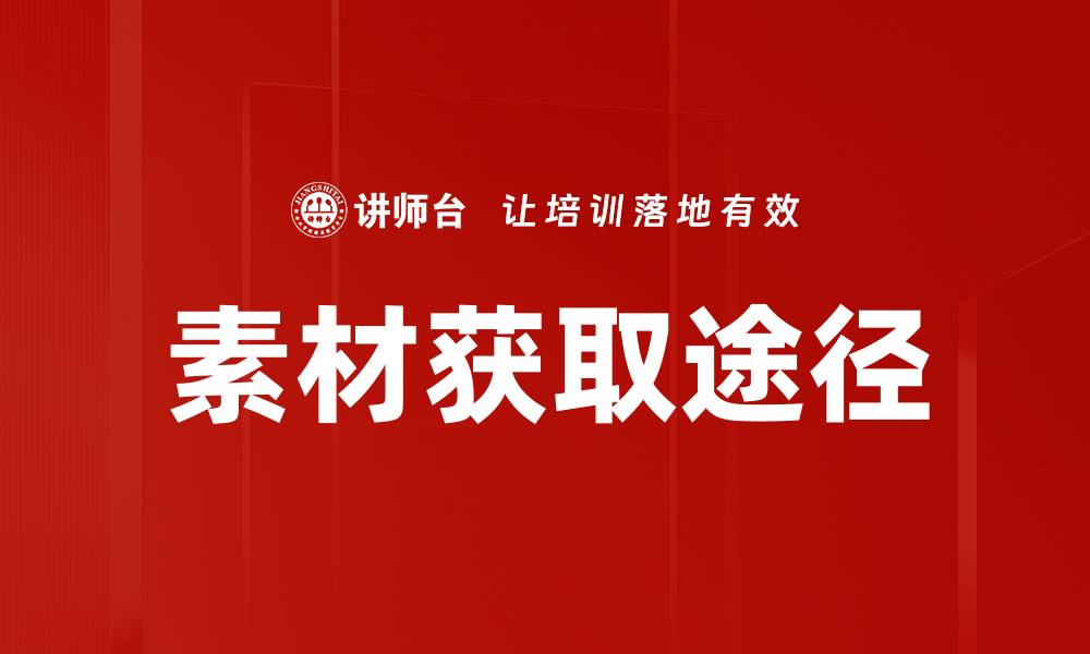 文章素材获取途径的缩略图
