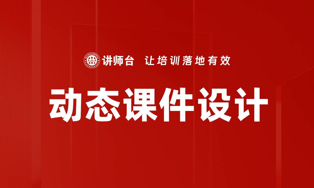 文章动态课件设计的缩略图