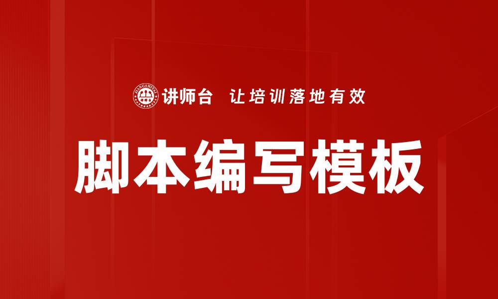 文章脚本编写模板的缩略图