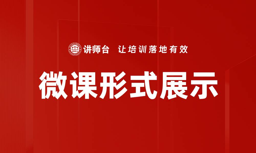 文章微课形式展示的缩略图