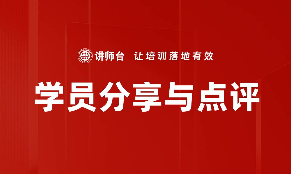 文章学员分享与点评的缩略图