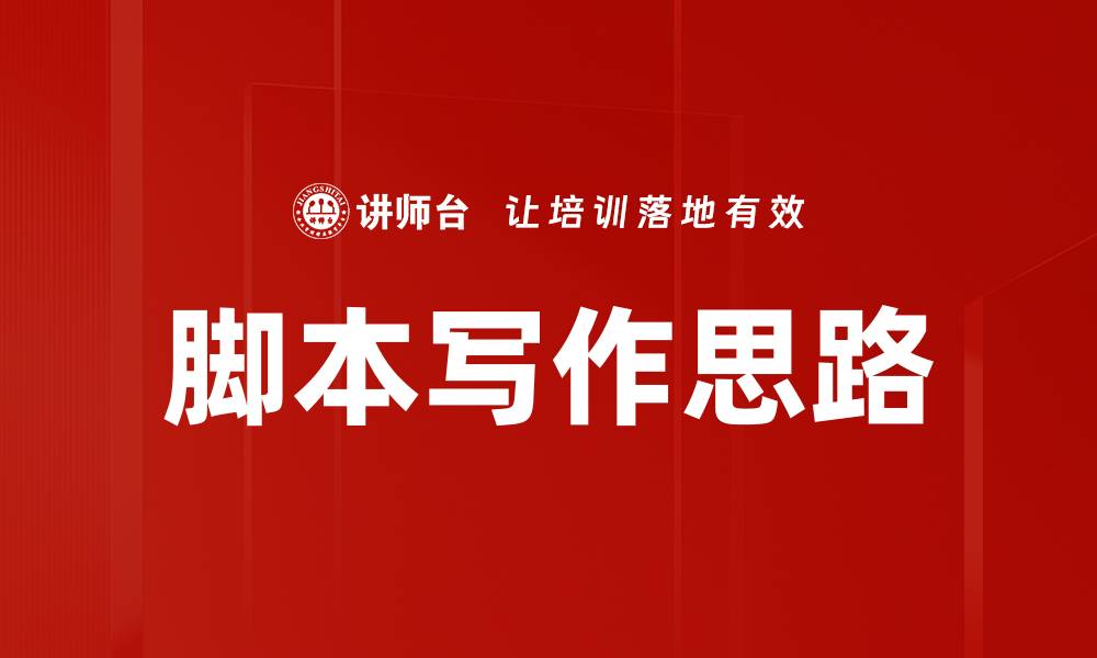 文章脚本写作思路的缩略图