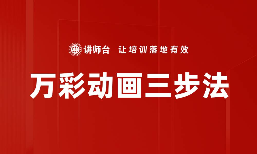 文章万彩动画三步法的缩略图