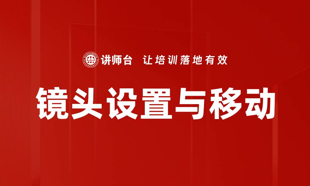 文章镜头设置与移动的缩略图