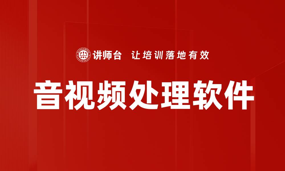 音视频处理软件