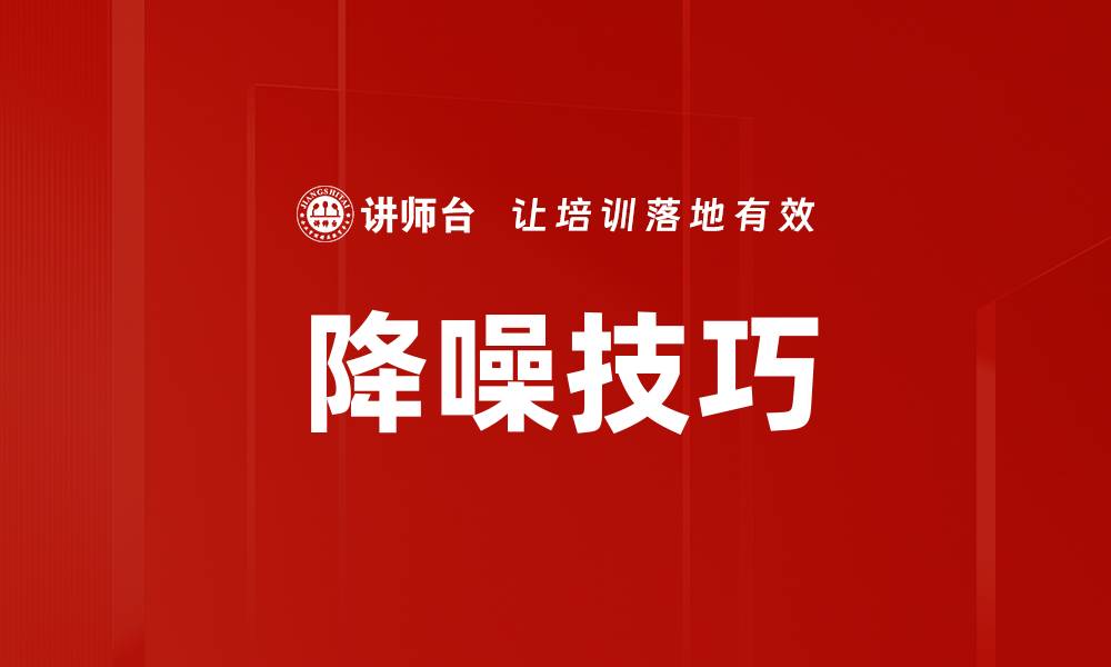 文章降噪技巧的缩略图