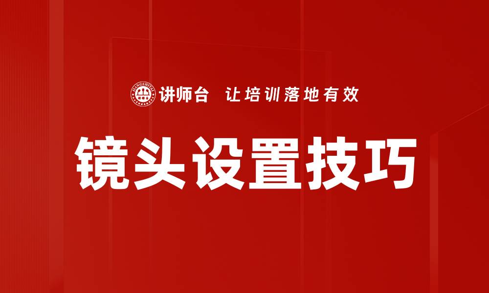 镜头设置技巧