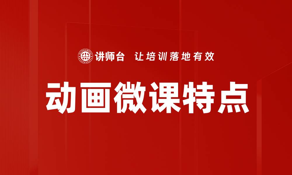 文章动画微课特点的缩略图