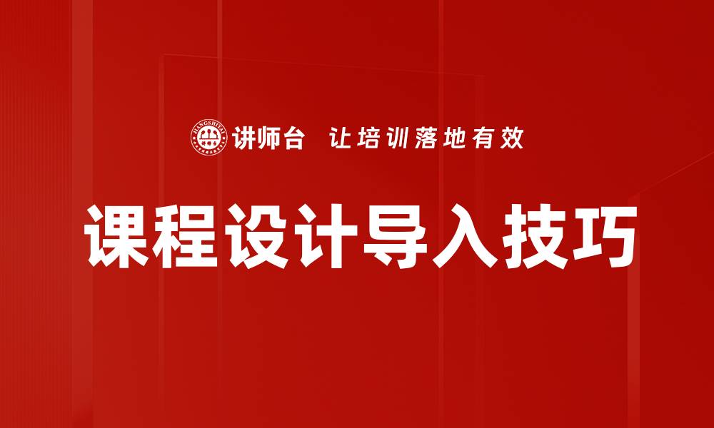文章课程设计导入技巧的缩略图