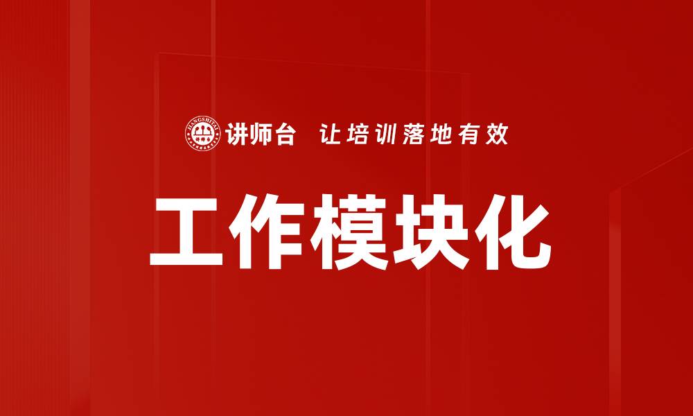工作模块化