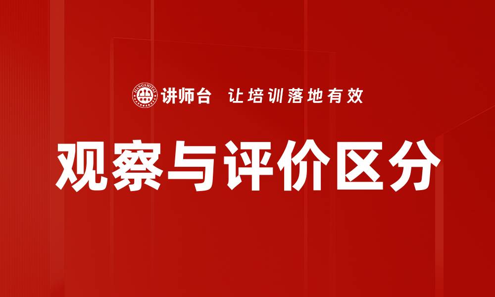 文章观察与评价区分的缩略图
